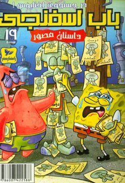 باب اسفنجی: در جستجوی اختاپوس