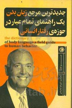 جدیدترین مرجع زبان بدن: یک راهنمای تمام‌ عیار در حوزه‌ی رفتار انسانی