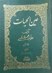 عین الحیات ـ دوره 2جلدی