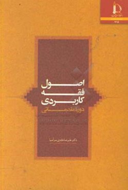 اصول فقه کاربردی (دوره مقدماتی)