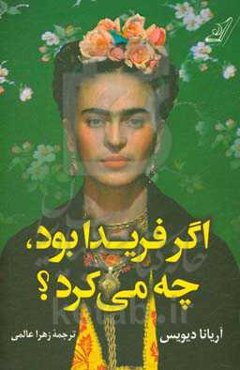 اگر فریدا بود، چه می‌کرد؟