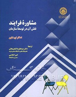 مشاوره فرایند: نقش آن در توسعه سازمان