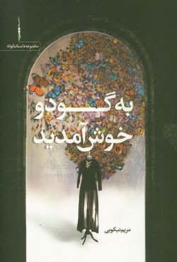 به گودو خوش آمدید: مجموعه داستان کوتاه