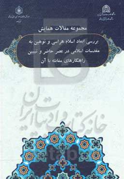 مجموعه مقالات همایش: بررسی ابعاد اسلام‌هراسی و توهین به مقدسات اسلامی در عصر حاضر و تبیین راهکارهای مقابله با آن