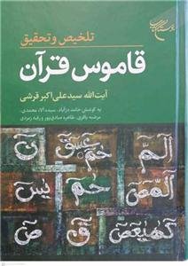 تلخیص و تحقیق قاموس قرآن