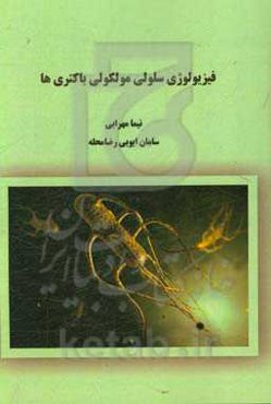 فیزیولوژی سلولی مولکولی باکتری‌ها