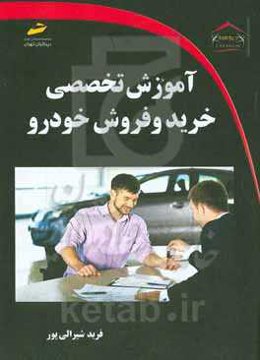 آموزش تخصصی خرید و فروش خودرو