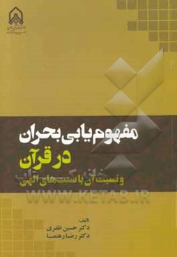 مفهوم‌یابی بحران در قرآن و نسبت آن با سنت‌های الهی