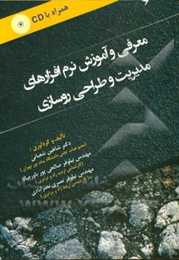 معرفی و آموزش نرم‌افزارهای مدیریت و طراحی روسازی