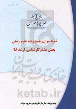 نمونه سوال و پاسخ رشته علوم تربیتی بخش هشتم کارشناسی ارشد 98