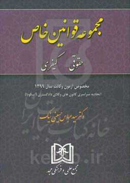 مجموعه قوانین خاص حقوقی و کیفری: مخصوص آزمون وکالت سال 1399 ...