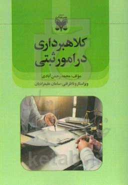 کلاهبرداری در امور ثبتی