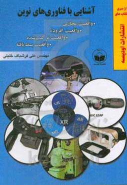 آشنایی با فناوری‌های نوین؛ واقعیت مجازی، واقعیت افزوده، واقعیت ترکیب‌شده و واقعیت بسط یافته