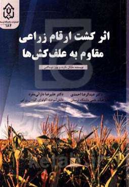 اثر کشت ارقام زراعی مقاوم به علف‌کش‌ها