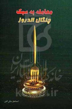 معامله به سبک چنگال اندروز