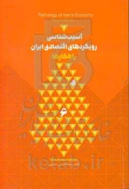 آسیب‌شناسی رویکردهای اقتصاد ایران: راهکارها