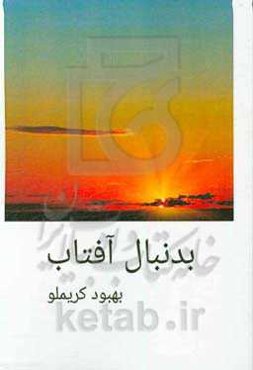 بدنبال آفتاب