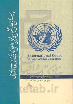 بایستگی‌های تشکیل دیوان بین‌المللی دادگستری اسلامی