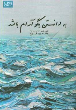 به دانستن بگو آرام باشد: گزینه‌ی شعر 1374 - 1397