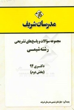 مجموعه سوالات و پاسخ‌های تشریحی رشته شیمی دکتری 94 (سری دوم)