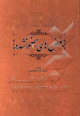 بغض‌های هضم نشده