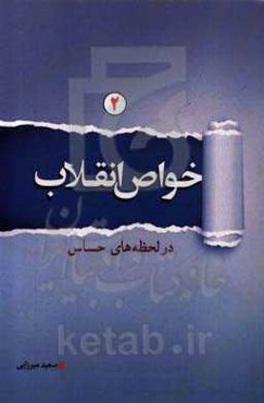 خواص انقلاب در لحظه‌های حساس 2