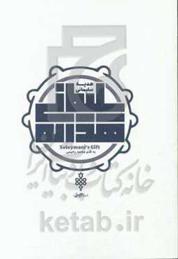 هدیه‌ی سلیمانی