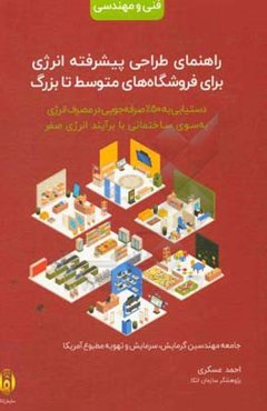 راهنمای طراحی پیشرفته انرژی برای فروشگاه‌های متوسط تا بزرگ: دستیابی به ۵۰ درصد صرفه‌جویی در مصرف انرژی به‌ سوی ساختمانی با برآیند انرژی صفر