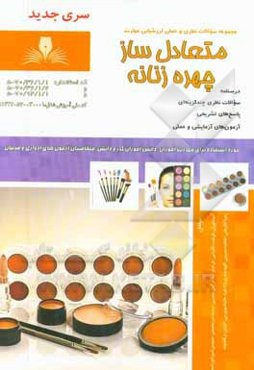 متعادل‌ساز چهره‌ی زنانه