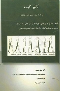 آنالیز گیت در افراد قطع عضو اندام تحتانی: شامل کلیه‌ی جدول‌های مربوط به گیت از چهار کتاب مرجع ...