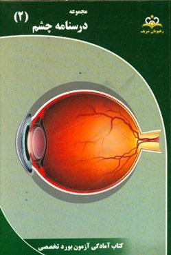مجموعه درسنامه چشم: مرجع 95
