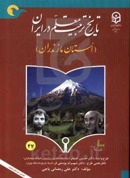 تاریخ تربیت معلم در ایران (استان مازندران)