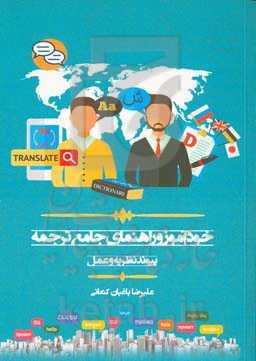 خودآموز و راهنمای جامع ترجمه: پیوند نظریه و عمل