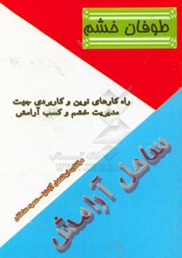 طوفان خشم ساحل آرامش (راهکارهای نوین و کاربردی جهت مدیریت خشم و کسب آرامش)