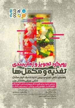 رویکرد تجویز و زمان‌بندی تغذیه و مکمل‌ها: راهنمای کامل تغذیه و بررسی نحوه مصرف انواع مکمل غذایی، ورزشی، کاهش وزن ...