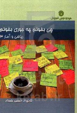 چی بخونم چه جوری بخونم (ریاضی و آمار 3)