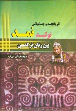 تاریخچه و چگونگی تولید نمد بین زنان ترکمن