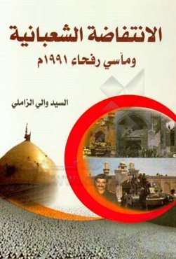 الانتفاضه الشعبانيه و مآسي رفحاء 1991م