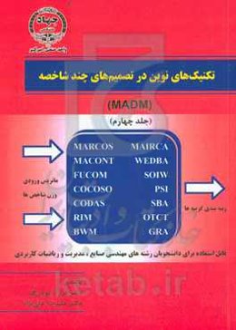 تکنیک‌های نوین در تصمیم‌های چند شاخصه (MADM)