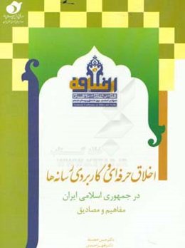 اخلاق حرفه‌ای و کاربردی رسانه‌ها در جمهوری اسلامی ایران: مفاهیم و مصادیق