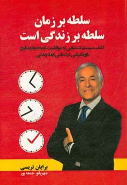 سلطه بر زمان، سلطه بر زندگی است: کشف سیستم دستیابی به موفقیت نامحدود و نتایج باورنکزدنی در تمامی ابعاد زندگی