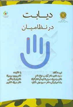 دیابت در نظامیان