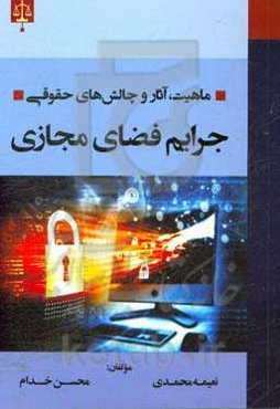 ماهیت، آثار و چالش‌های حقوقی جرایم فضای مجازی