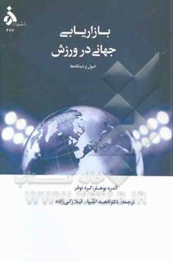 بازاریابی جهانی در ورزش: اصول و دیدگاه‌ها