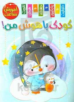 کودک باهوش من! آموزش ساعت