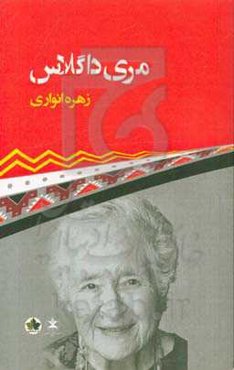 مری داگلاس