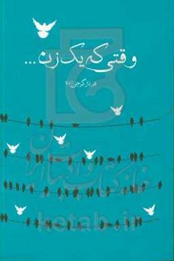 وقتی که یک زن ...