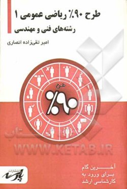 طرح 90% ریاضی عمومی 1: شامل درس، تست‌های کنکور کارشناسی ارشد