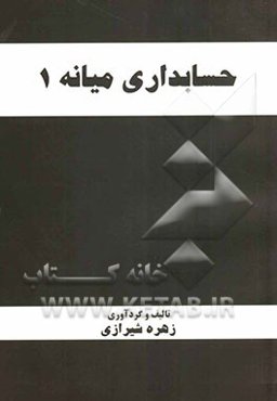 حسابداری میانه (1)