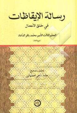 رساله الایقاظات فی خلق الاعمال